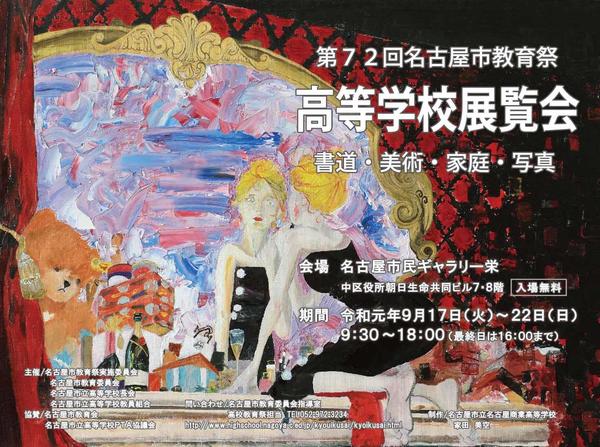 2019教育祭高等学校展覧会ポスター.jpg