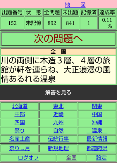 観光地理学習アプリ（学習画面）.png