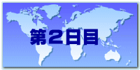 第2日目