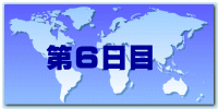 第6日目