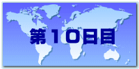第10日目