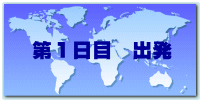 第1日目 出発