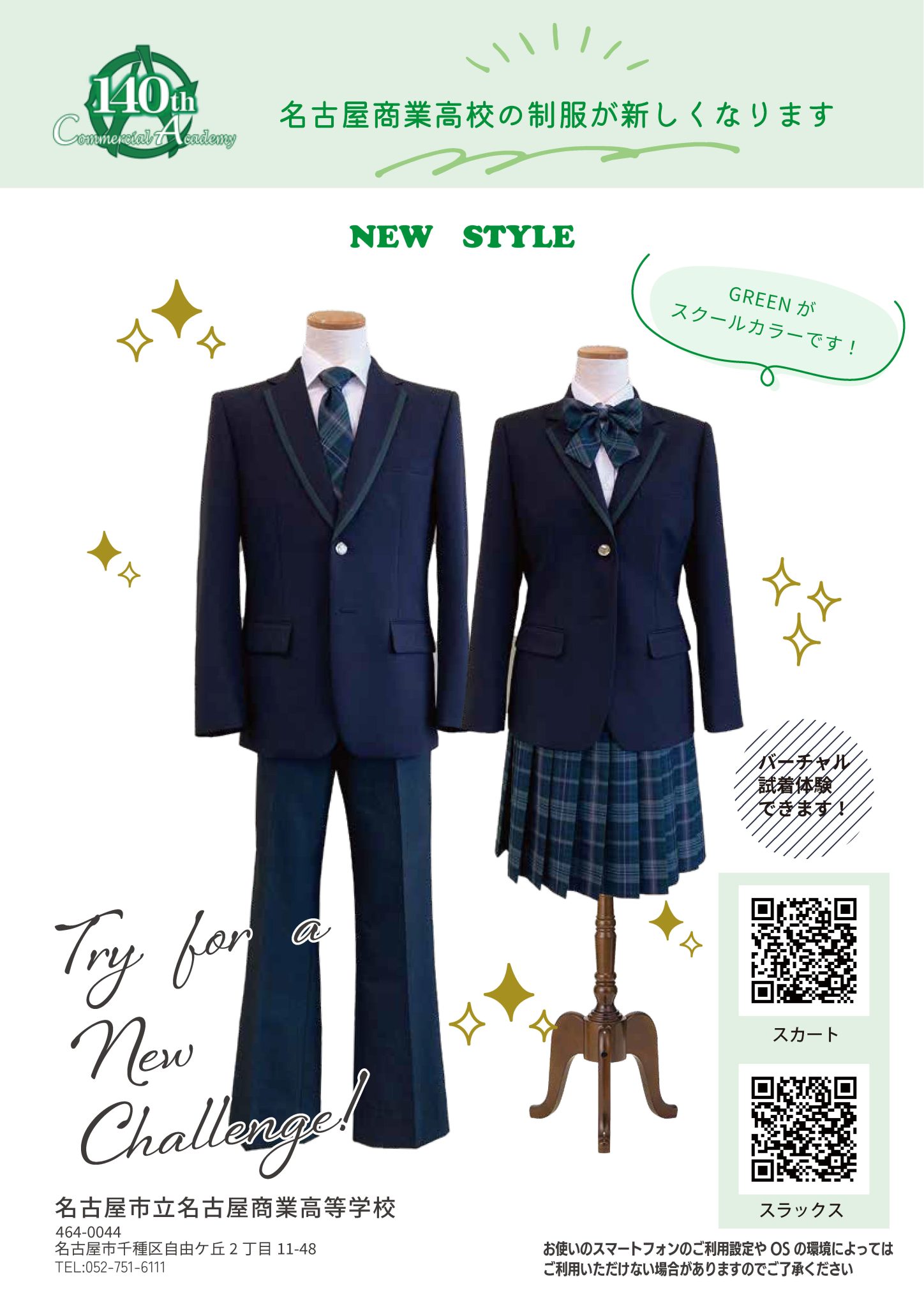 令和7年度入学生より、制服が変わります!! – 名古屋市立名古屋商業高等学校